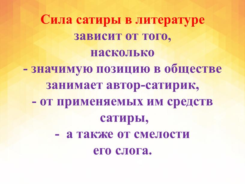 Сила сатиры в литературе зависит от того, насколько - значимую позицию в обществе занимает автор-сатирик, - от применяемых им средств сатиры, - а также от…