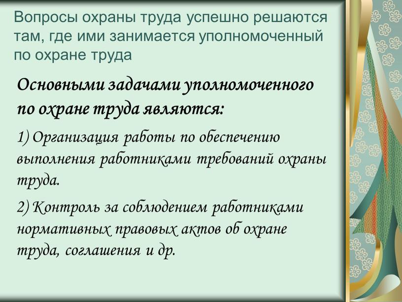 Вопросы охраны труда успешно решаются там, где ими занимается уполномоченный по охране труда