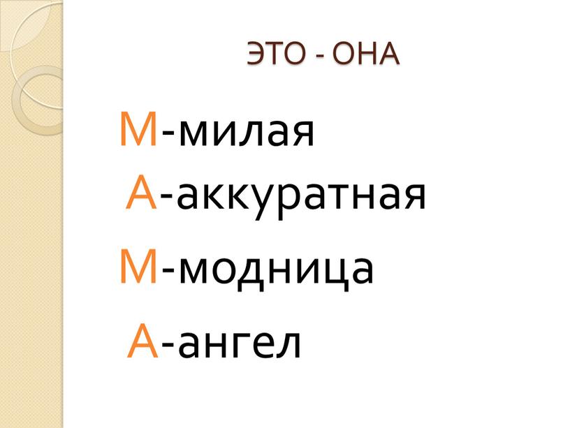 ЭТО - ОНА М-милая А-ангел А-аккуратная