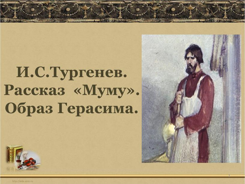 И.С.Тургенев. Рассказ «Муму»