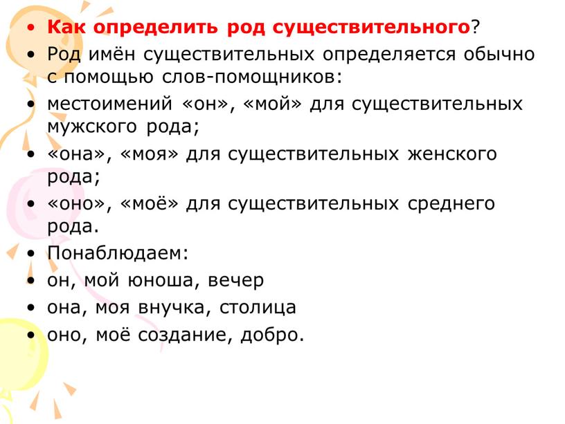 Как определить род существительного ?