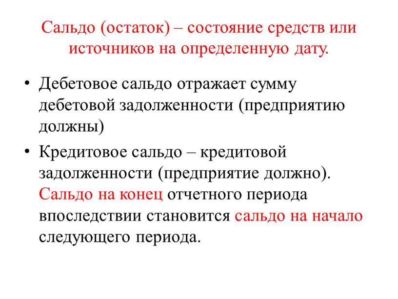 Сальдо (остаток) – состояние средств или источников на определенную дату