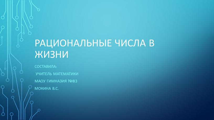 Рациональные числа в жизни Составила: учитель математики