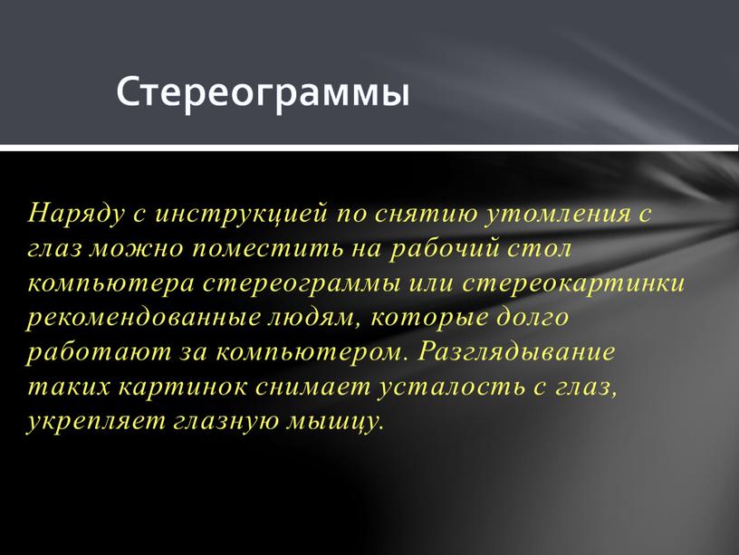 Наряду с инструкцией по снятию утомления с глаз можно поместить на рабочий стол компьютера стереограммы или стереокартинки рекомендованные людям, которые долго работают за компьютером