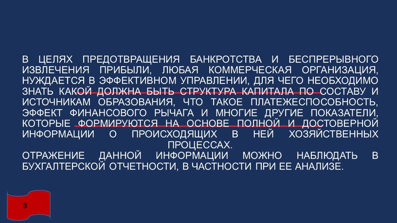 В целях предотвращения банкротства и беспрерывного извлечения прибыли, любая коммерческая организация, нуждается в эффективном управлении, для чего необходимо знать какой должна быть структура капитала по…