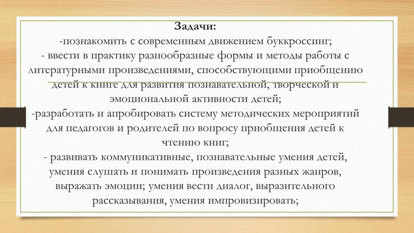 Задачи: -познакомить с современным движением буккроссинг; - ввести в практику разнообразные формы и методы работы с литературными произведениями, способствующими приобщению детей к книге для развития…