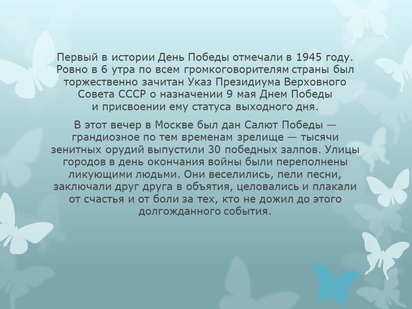 Первый в истории День Победы отмечали в 1945 году