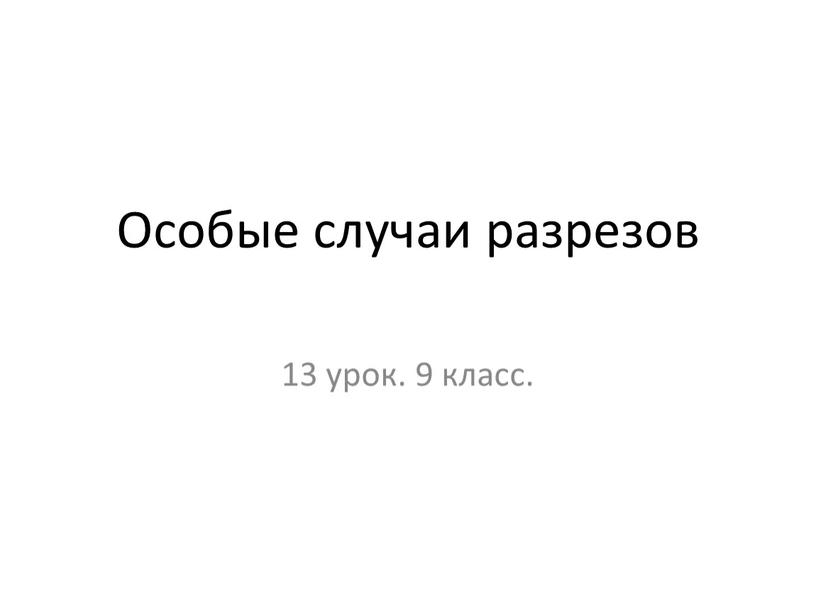 Особые случаи разрезов 13 урок