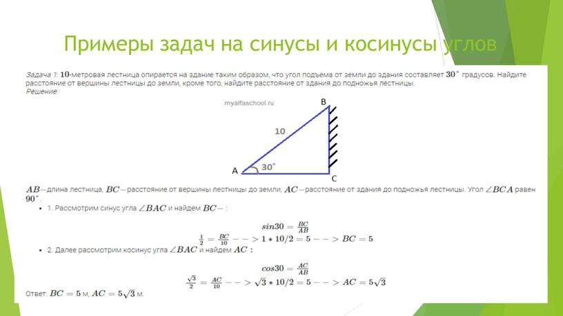 Примеры задач на синусы и косинусы углов