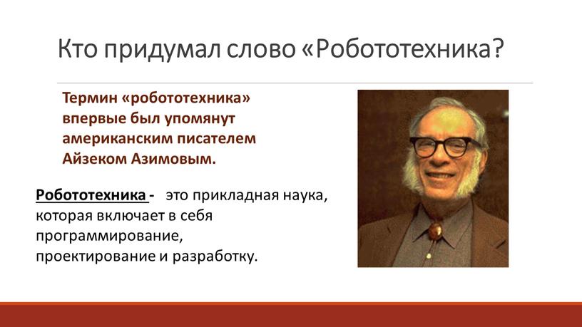 Кто придумал слово «Робототехника?