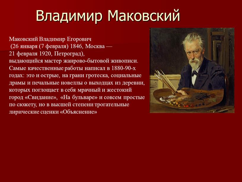 Владимир Маковский Маковский Владимир