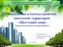 Научно - исследовательский проект "Озеленение и благоустройство школьной территории  "Цветущий двор""