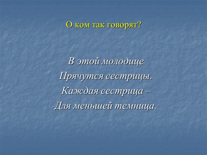 О ком так говорят? В этой молодице