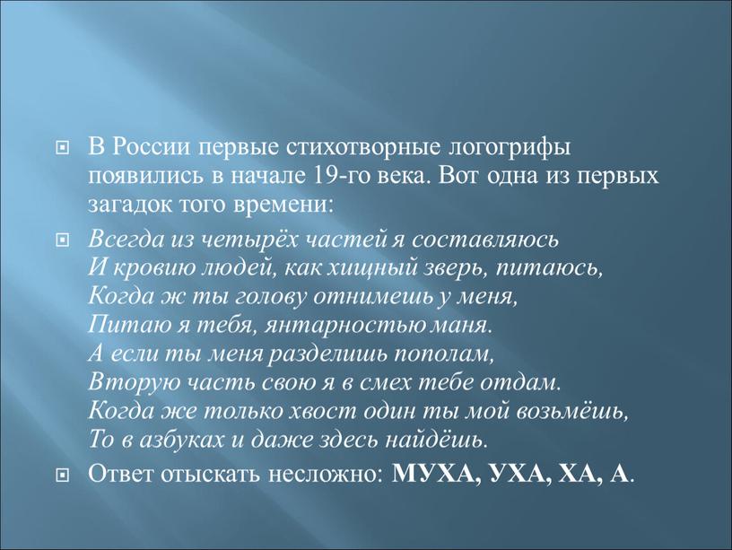 В России первые стихотворные логогрифы появились в начале 19-го века