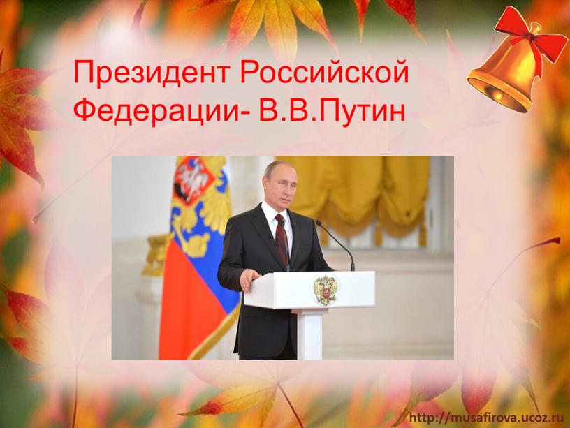 Президент Российской Федерации-