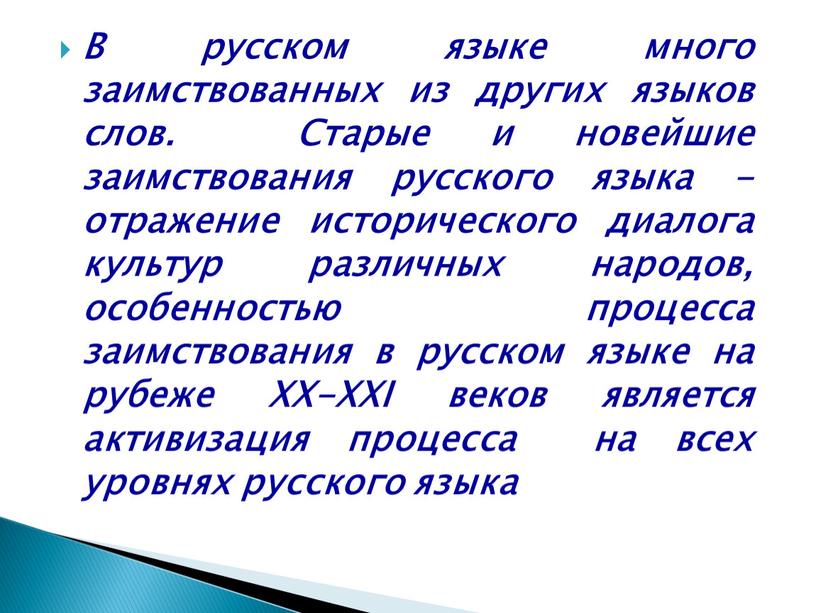 В русском языке много заимствованных из других языков слов