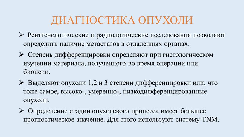 ДИАГНОСТИКА ОПУХОЛИ Рентгенологические и радиологические исследования позволяют определить наличие метастазов в отдаленных органах