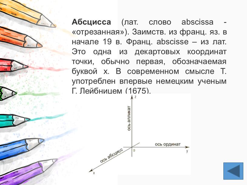 Абсцисса (лат. слово abscissa - «отрезанная»)