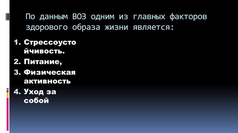 По данным ВОЗ одним из главных факторов здорового образа жизни является: