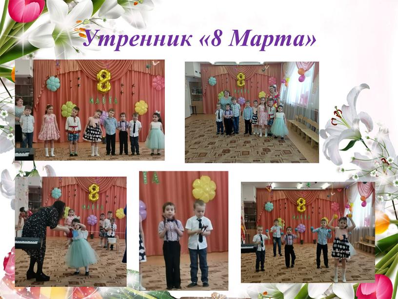 Утренник «8 Марта»