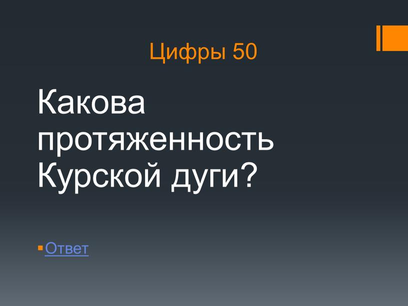 Цифры 50 Какова протяженность Курской дуги?