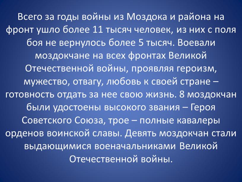 Всего за годы войны из Моздока и района на фронт ушло более 11 тысяч человек, из них с поля боя не вернулось более 5 тысяч