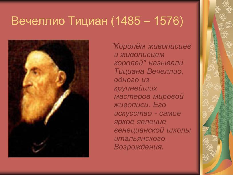 Вечеллио Тициан (1485 – 1576) "Королём живописцев и живописцем королей" называли