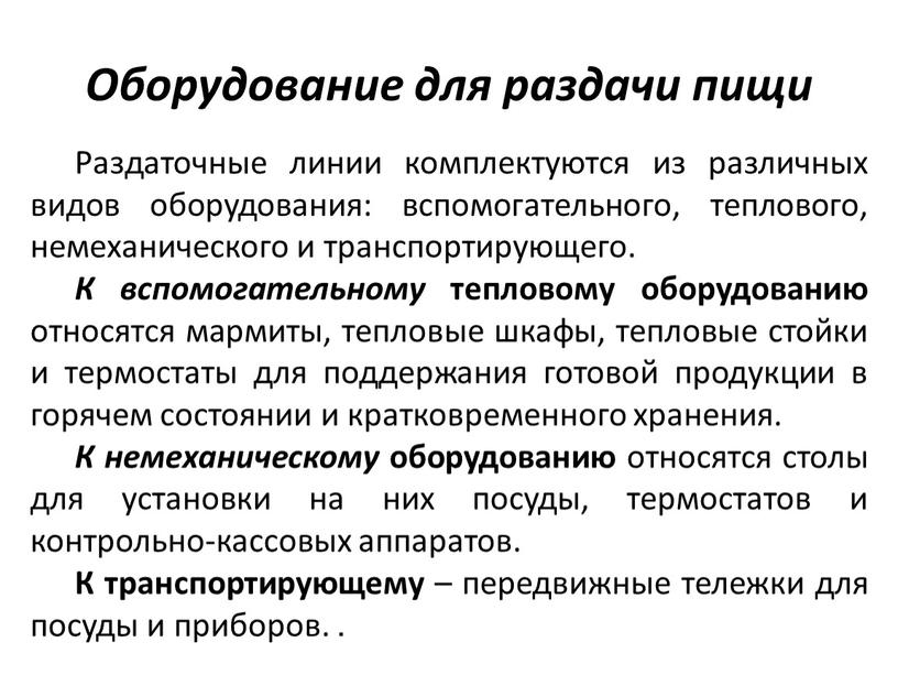 Оборудование для раздачи пищи Раздаточные линии комплектуются из различных видов оборудования: вспомогательного, теплового, немеханического и транспортирующего