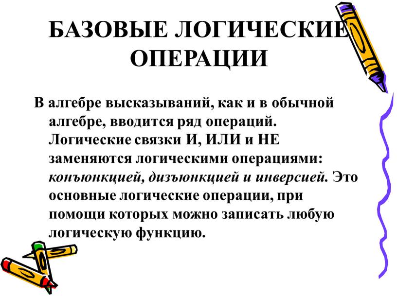 БАЗОВЫЕ ЛОГИЧЕСКИЕ ОПЕРАЦИИ В алгебре высказываний, как и в обычной алгебре, вводится ряд операций