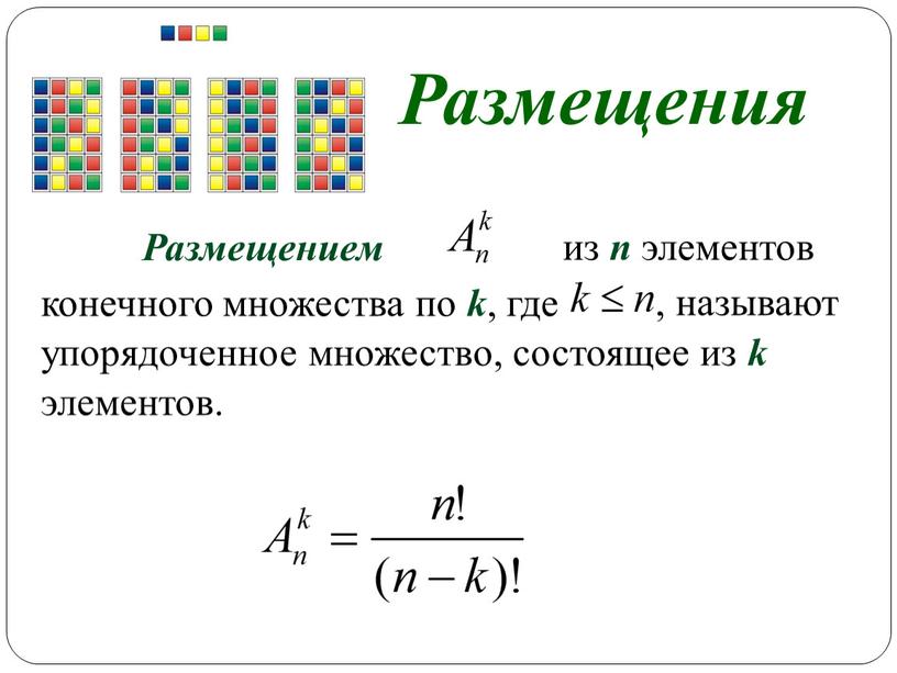Размещения Размещением из n элементов , называют конечного множества по k , где упорядоченное множество, состоящее из k элементов