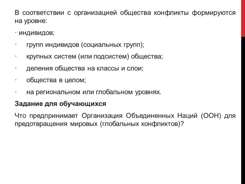 В соответствии с организацией общества конфликты формируются на уровне: · индивидов; · групп индивидов (социальных групп); · крупных систем (или подсистем) общества; · деления общества…