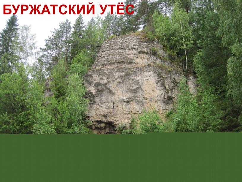 БУРЖАТСКИЙ УТЁС