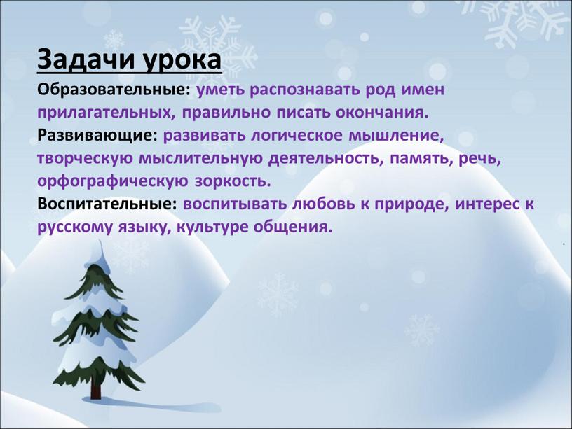 Задачи урока Образовательные: уметь распознавать род имен прилагательных, правильно писать окончания