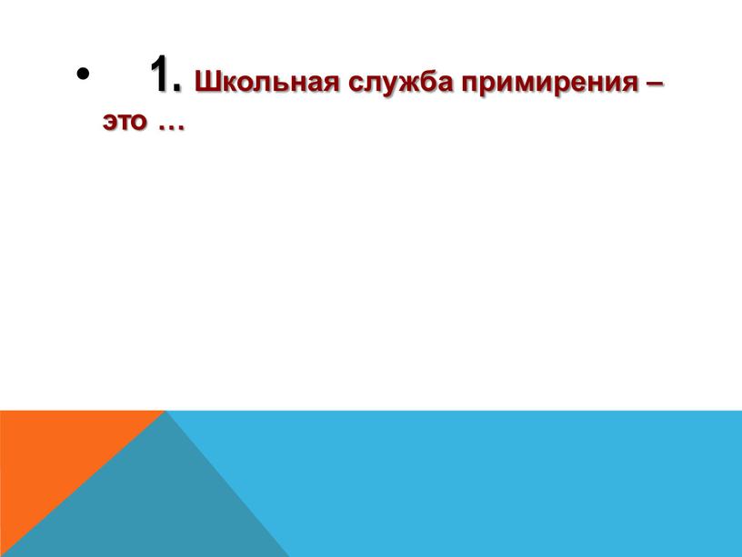 Школьная служба примирения – это …