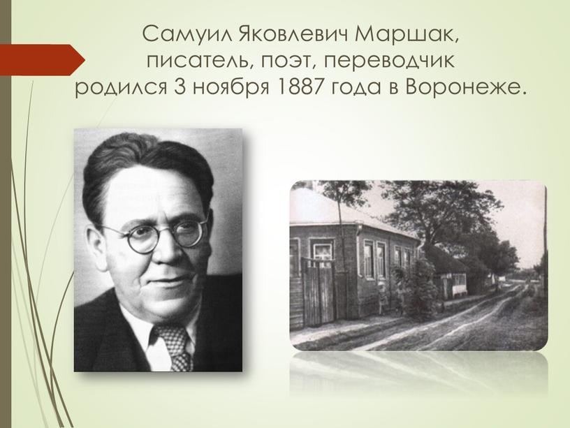 Самуил Яковлевич Маршак, писатель, поэт, переводчик родился 3 ноября 1887 года в