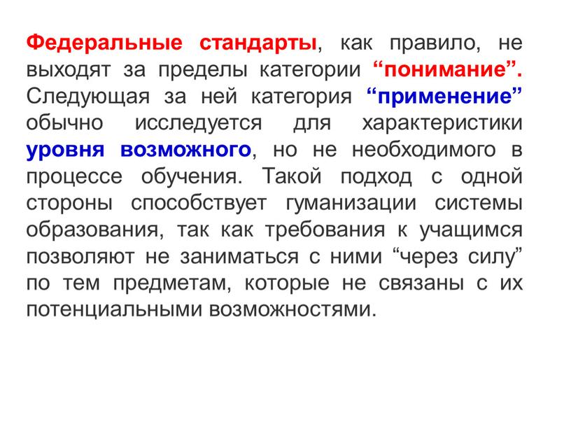 Федеральные стандарты , как правило, не выходят за пределы категории “понимание”