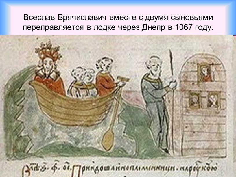 Всеслав Брячиславич вместе с двумя сыновьями переправляется в лодке через