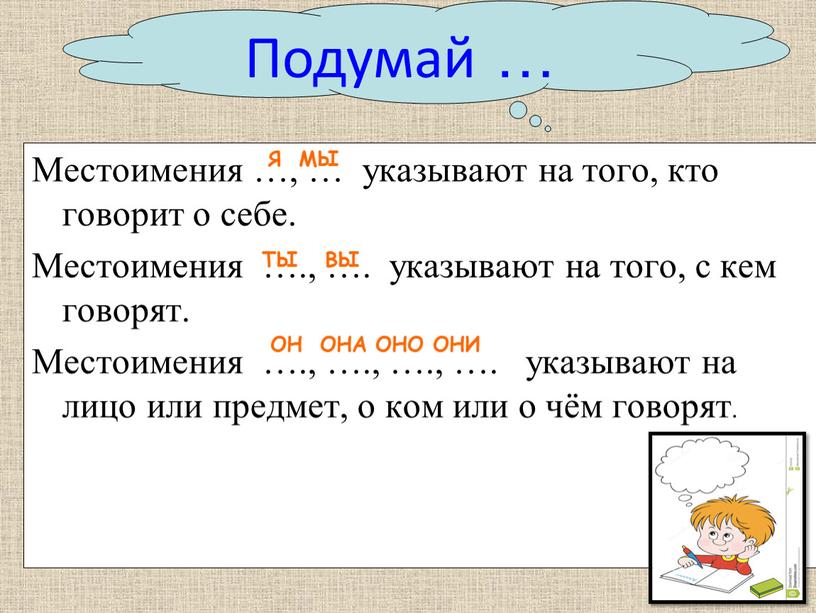 Местоимения …, … указывают на того, кто говорит о себе