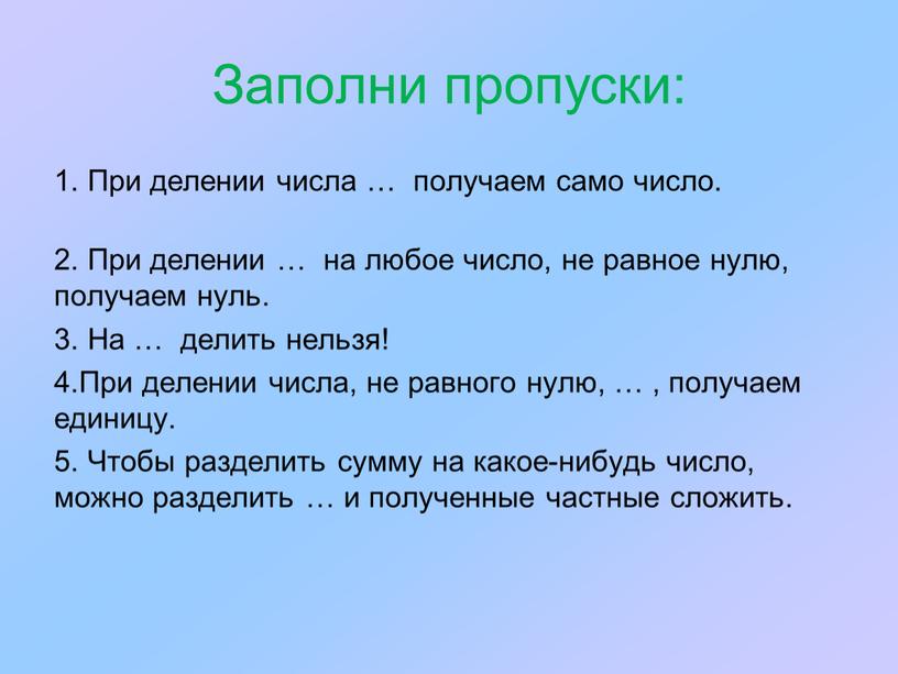 Заполни пропуски: 1. При делении числа … получаем само число