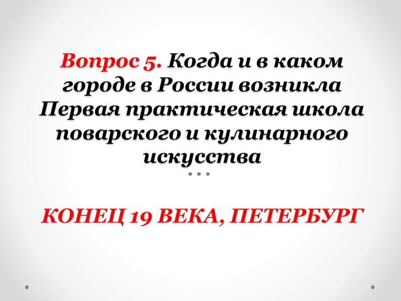 Вопрос 5. Когда и в каком городе в