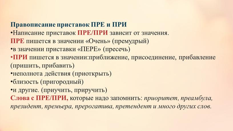 Правописание приставок ПРЕ и ПРИ