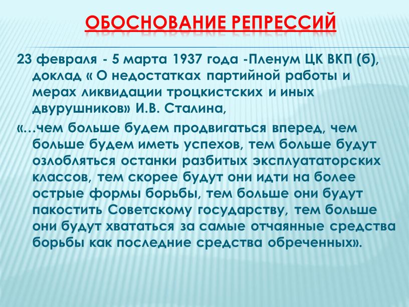 ОБОСНОВАНИЕ РЕПРЕССИЙ 23 февраля - 5 марта 1937 года -Пленум