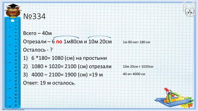 Всего – 40м Отрезали – 6 по 1м80см и 10м 20см