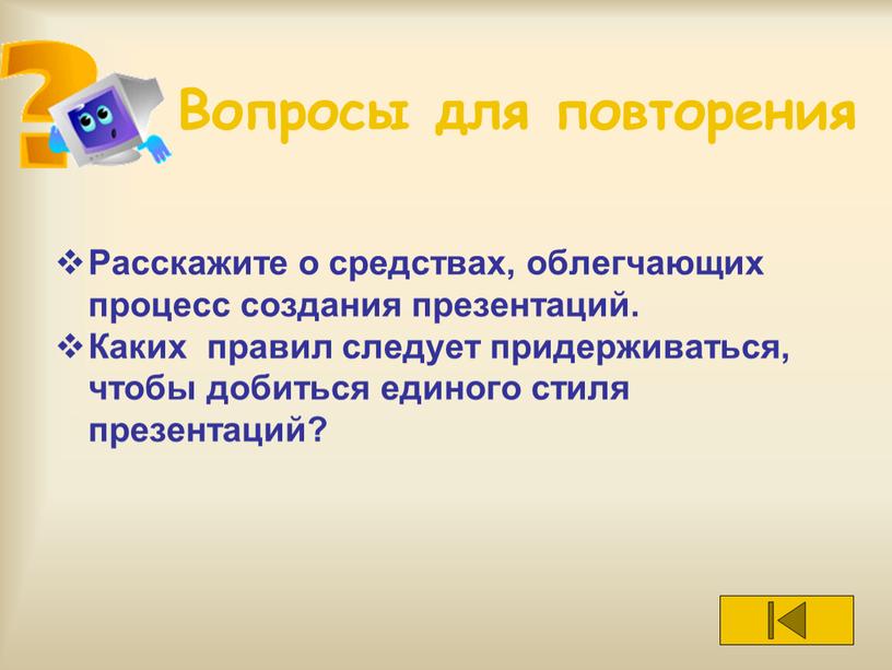 Вопросы для повторения Расскажите о средствах, облегчающих процесс создания презентаций