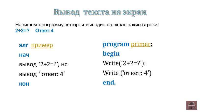 Вывод текста на экран алг пример нач вывод ‘2+2=?’, нс вывод ‘ ответ: 4’ кон program primer; begin