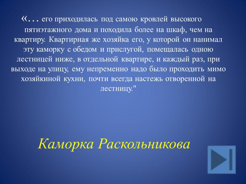 Квартирная же хозяйка его, у которой он нанимал эту каморку с обедом и прислугой, помещалась одною лестницей ниже, в отдельной квартире, и каждый раз, при…