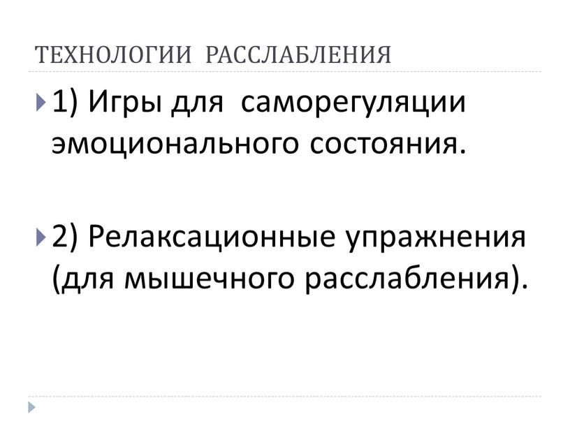 ТЕХНОЛОГИИ РАССЛАБЛЕНИЯ 1) Игры для саморегуляции эмоционального состояния