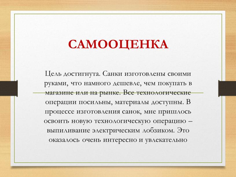 САМООЦЕНКА Цель достигнута. Санки изготовлены своими руками, что намного дешевле, чем покупать в магазине или на рынке