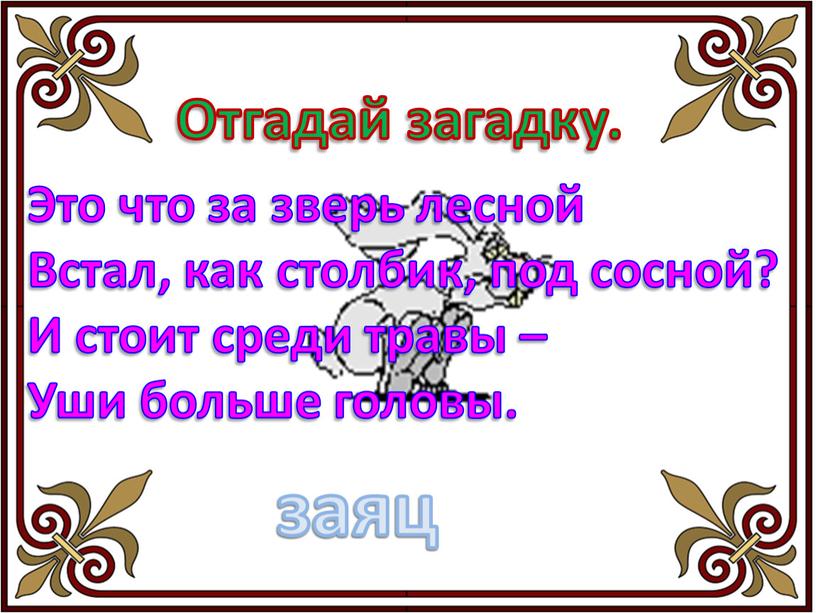 Отгадай загадку. Это что за зверь лесной