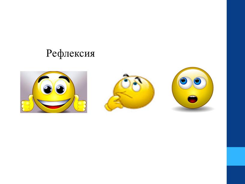 Рефлексия